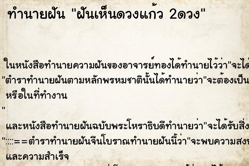 ทำนายฝันฝันเห็นดวงแก้ว2ดวง ทำนายฝันทำนายฝันฝันเห็นดวงแก้ว2ดวง